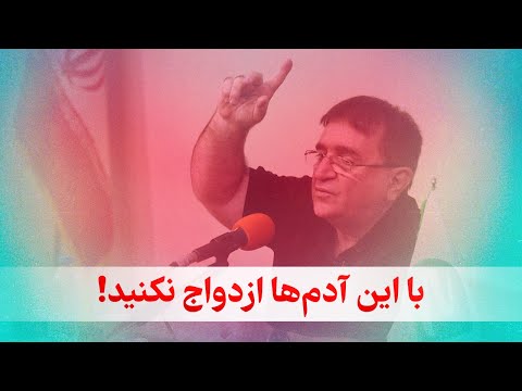 با چه مردی باید ازدواج کرد