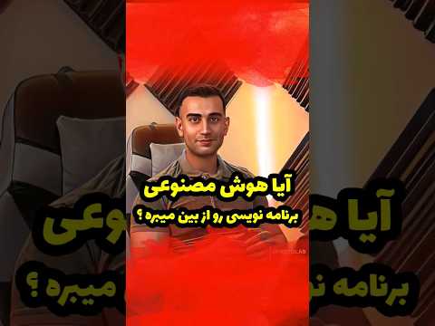 برنامه نویسی هوش مصنوعی چیست