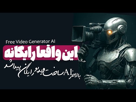 هوش مصنوعی برای ساخت کلیپ
