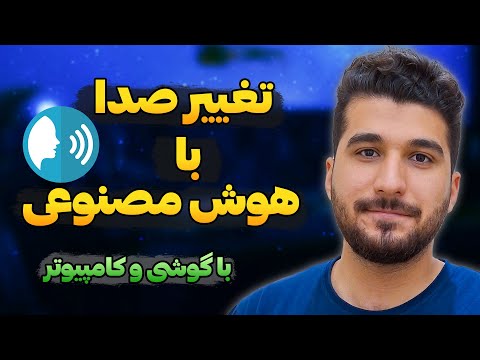 تغییر صدا با هوش مصنوعی رایگان